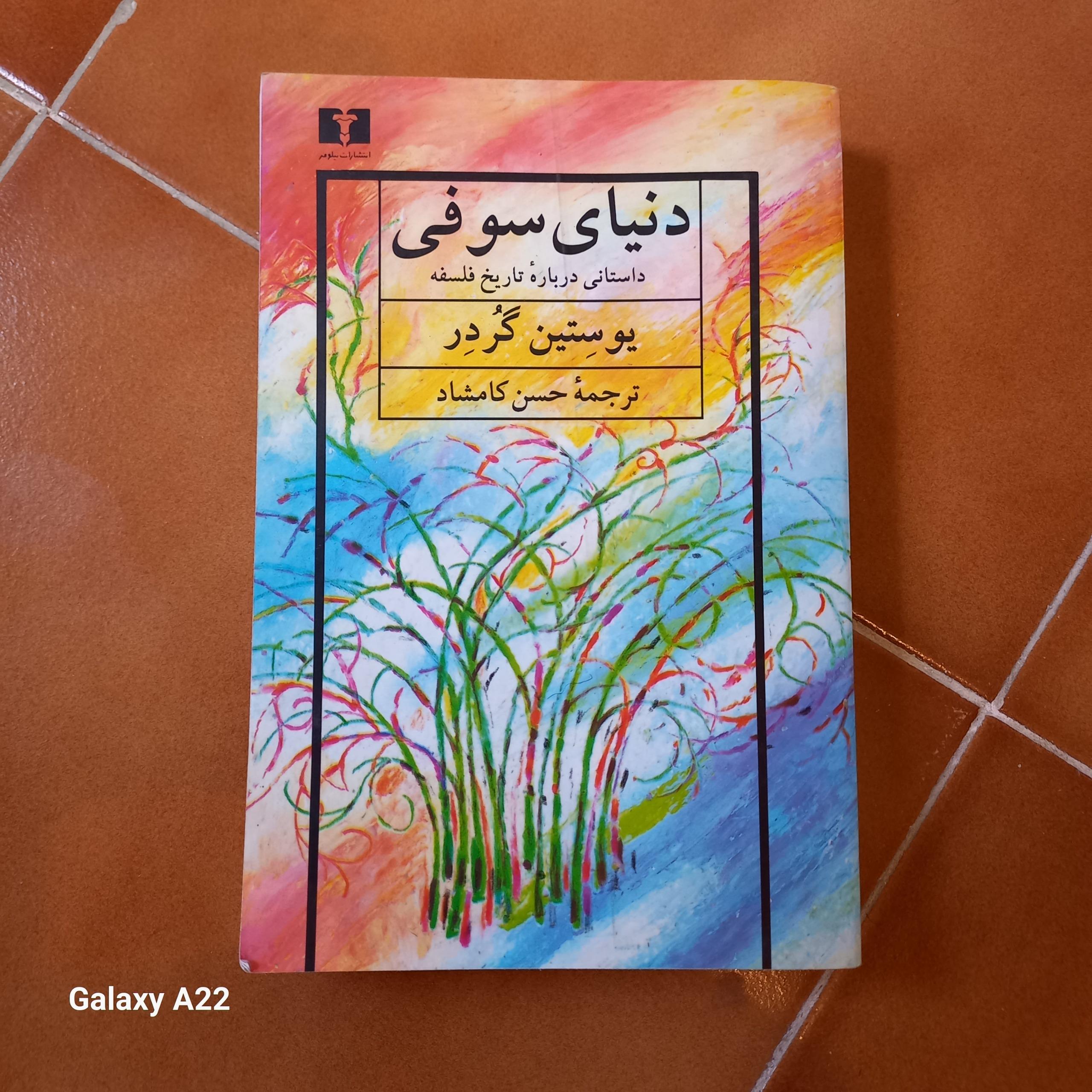 دنیای سوفی ( تاریخ فلسفه)
