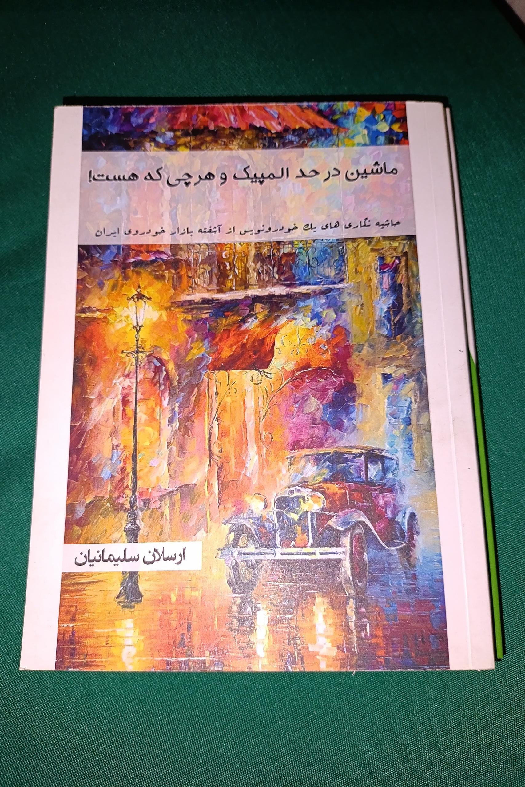 ماشین در حد المپیک و هرچه که هست