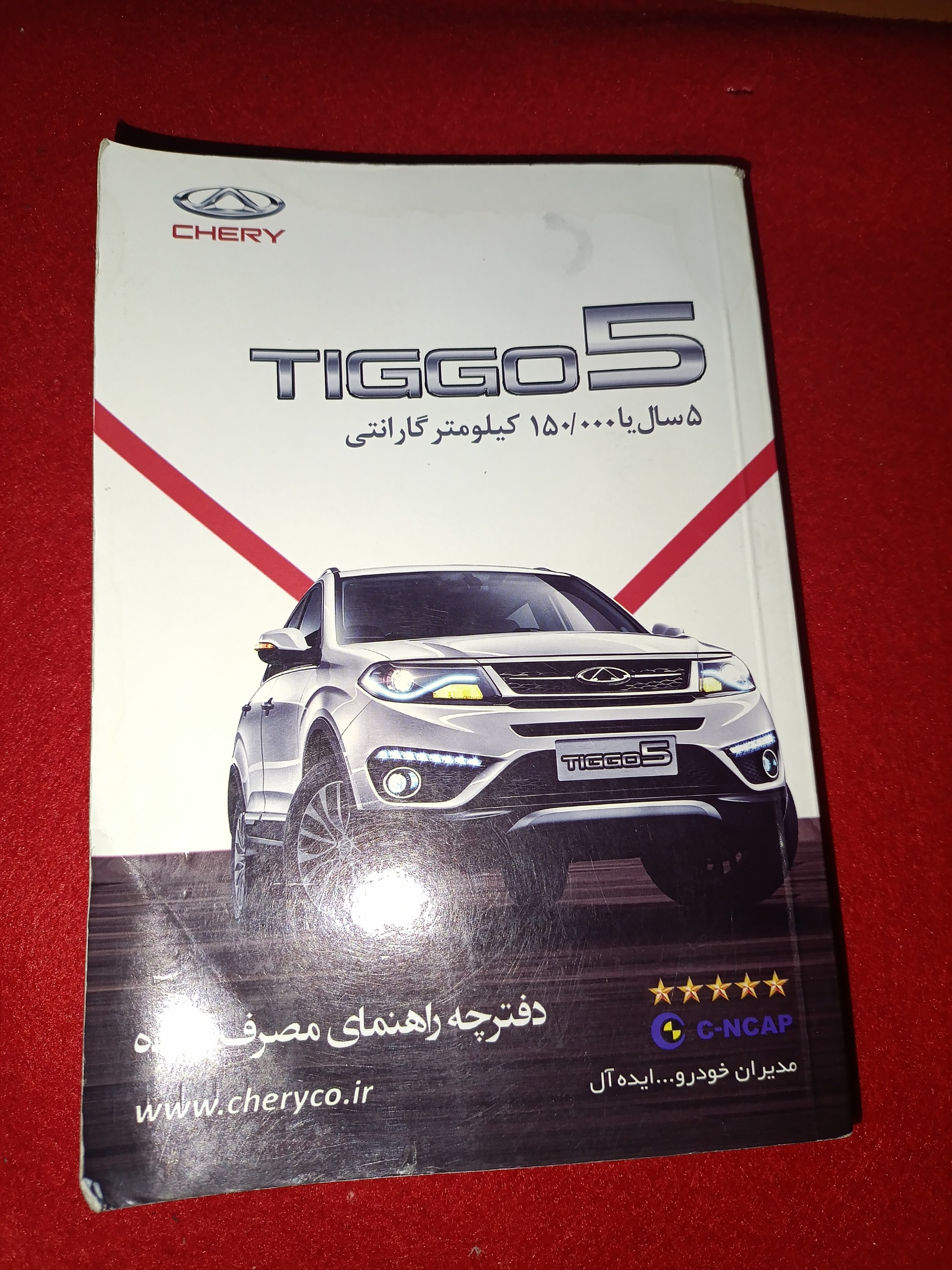 دفترچه راهنمای تیگو 5 TIGGO دست دوم