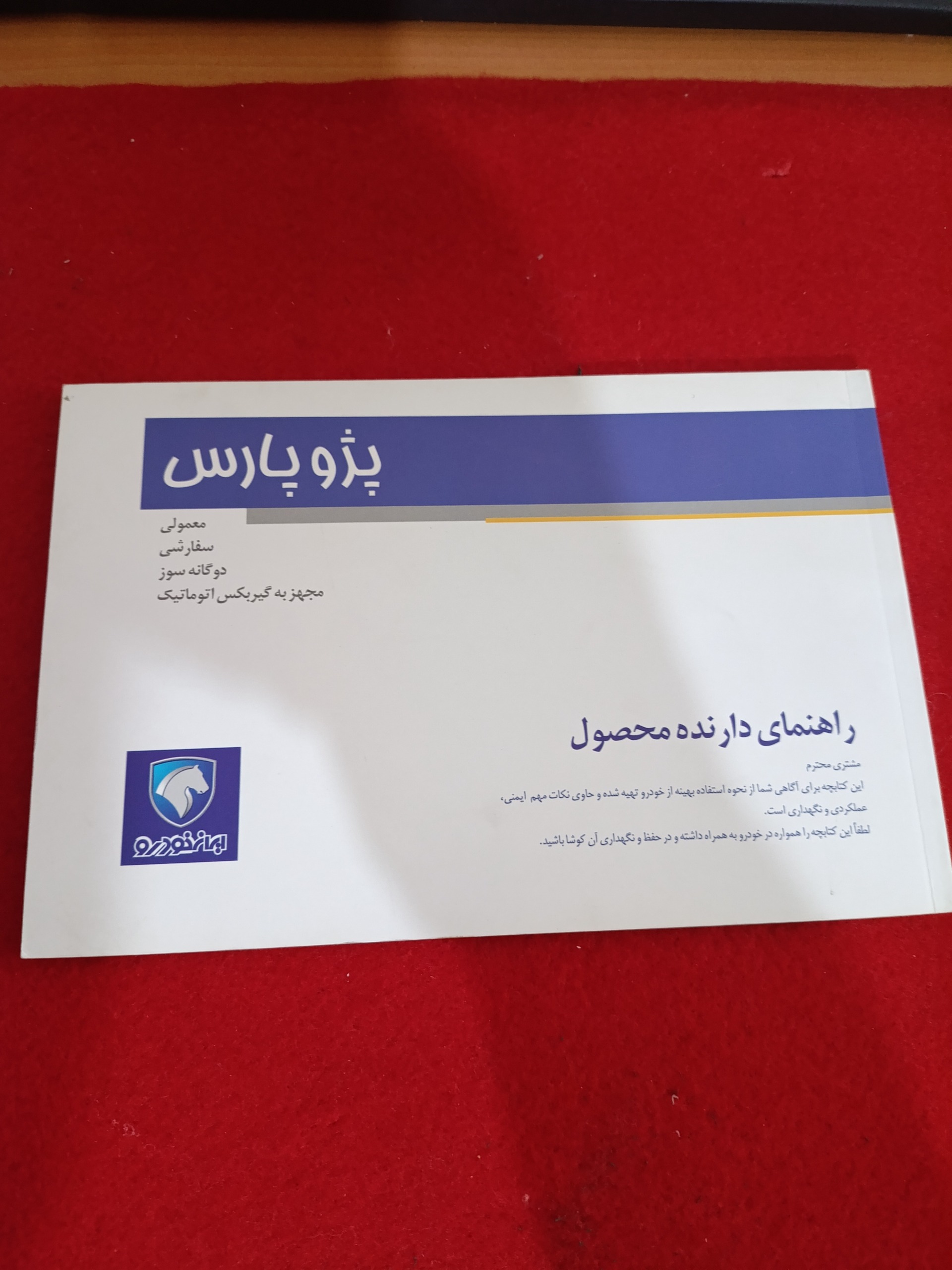 دفترچه راهنمای پژو پارس سینه قدیم تکی 89 کد 21