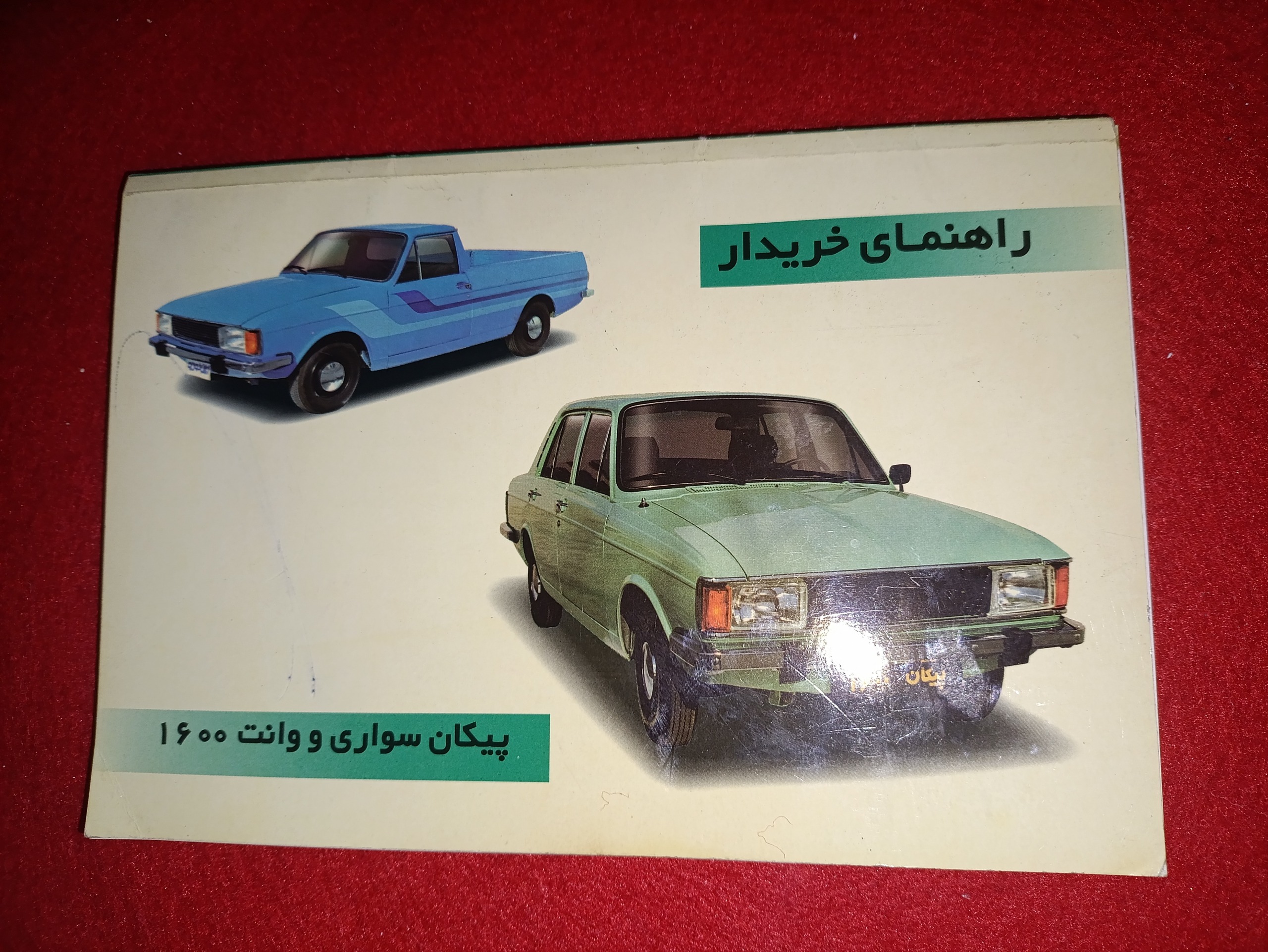دفترچه راهنمای پیکان کاربرات