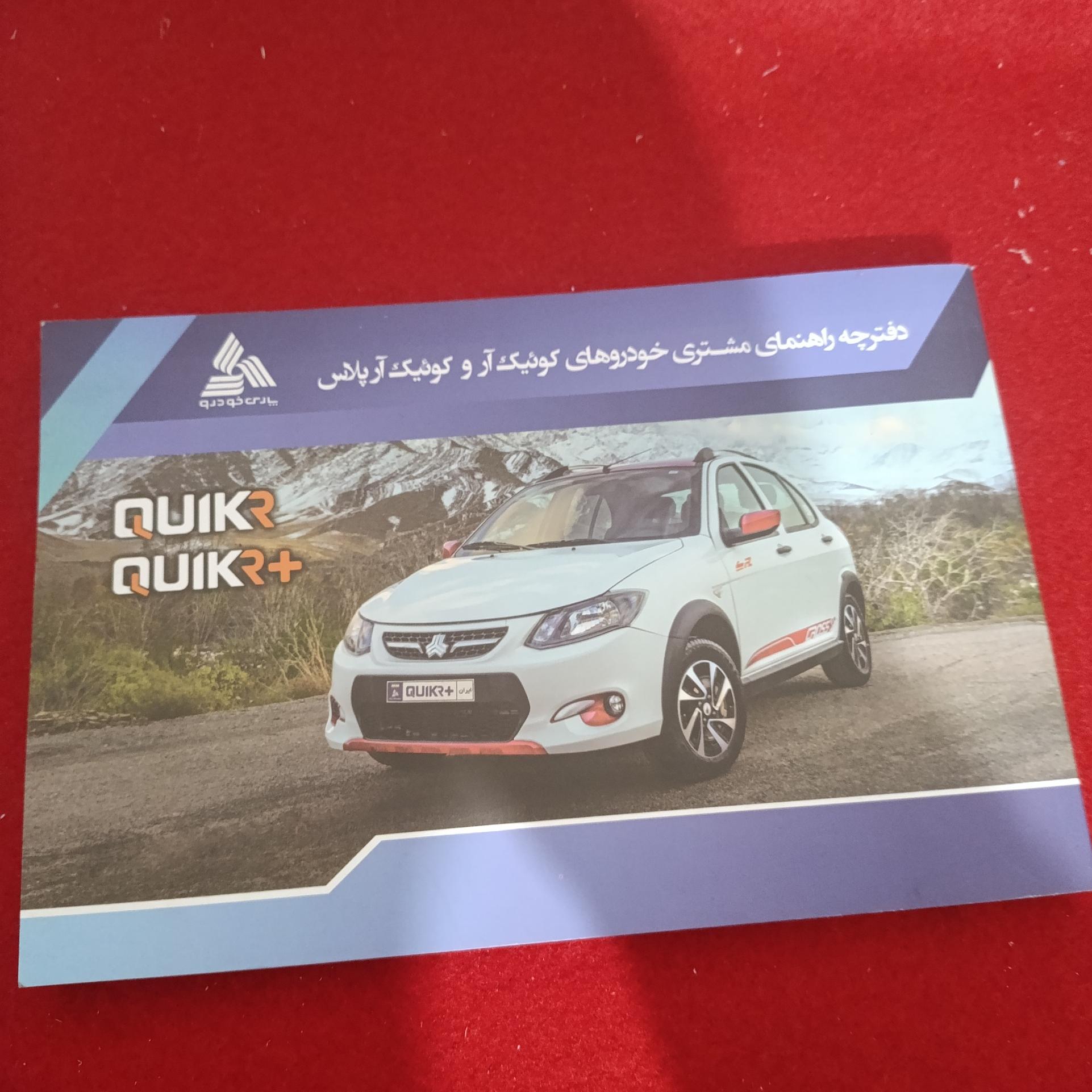 دفترچه راهنمای کوییک آر و آر پلاس کد 22 نو