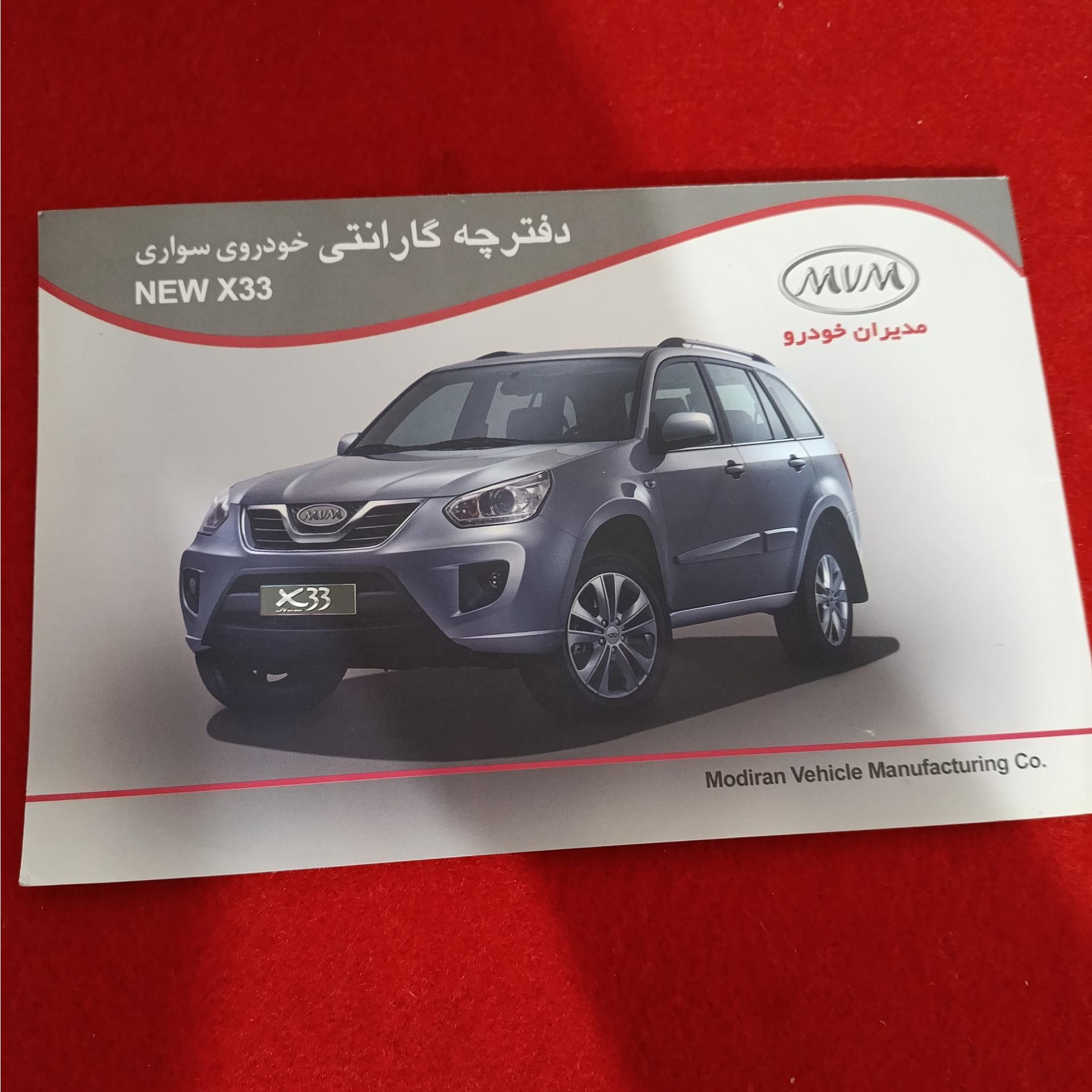دفترچه گارانتی ایکس 33 ام وی ام مدیران خودرو
