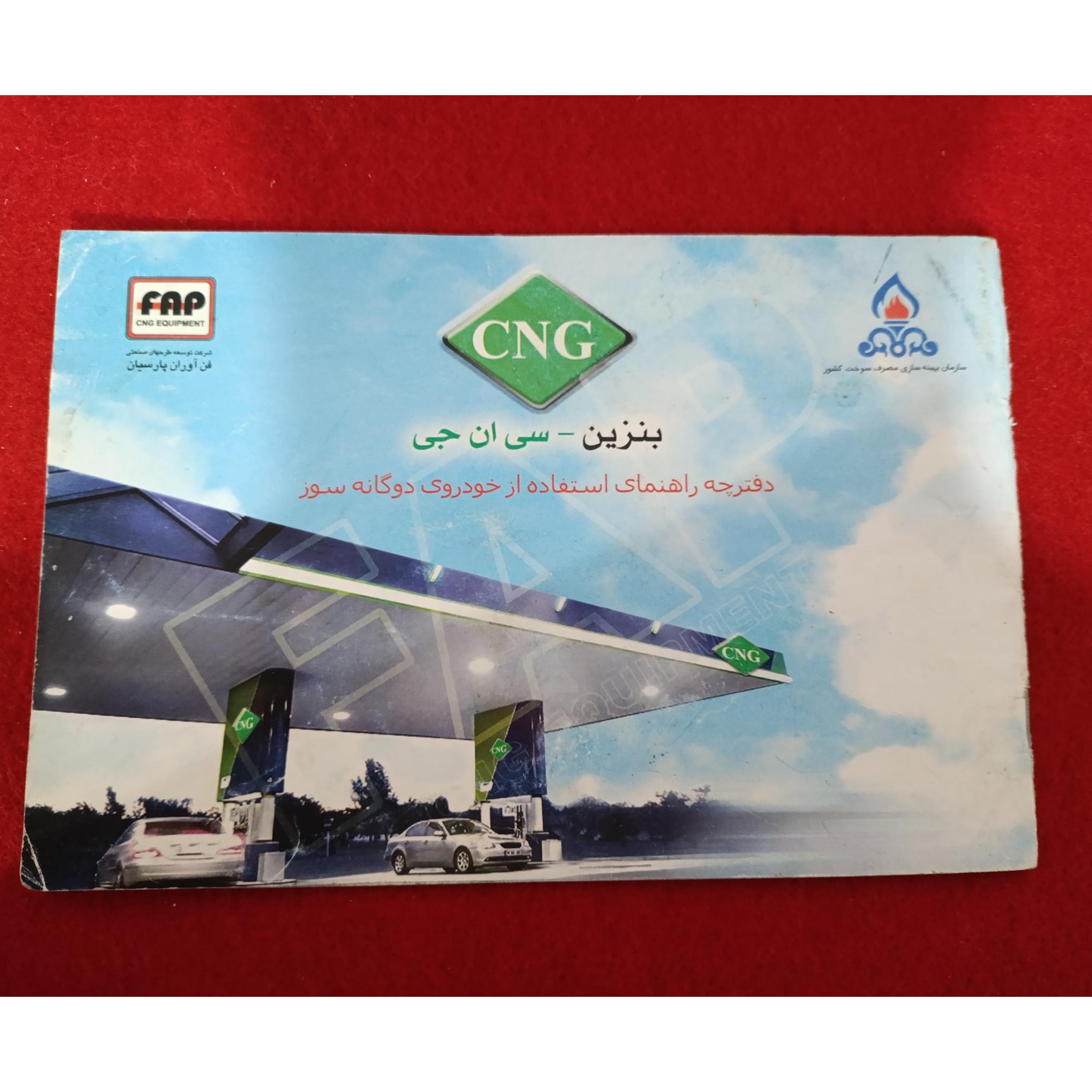 دفترچه راهنمای خودرو های دوگانه سوز 30 صفحه