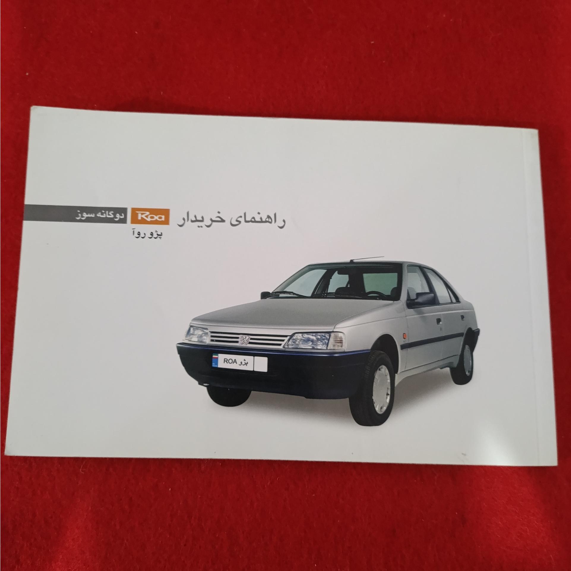 دفترچه راهنما پژو روا 85 دوگانه سوز