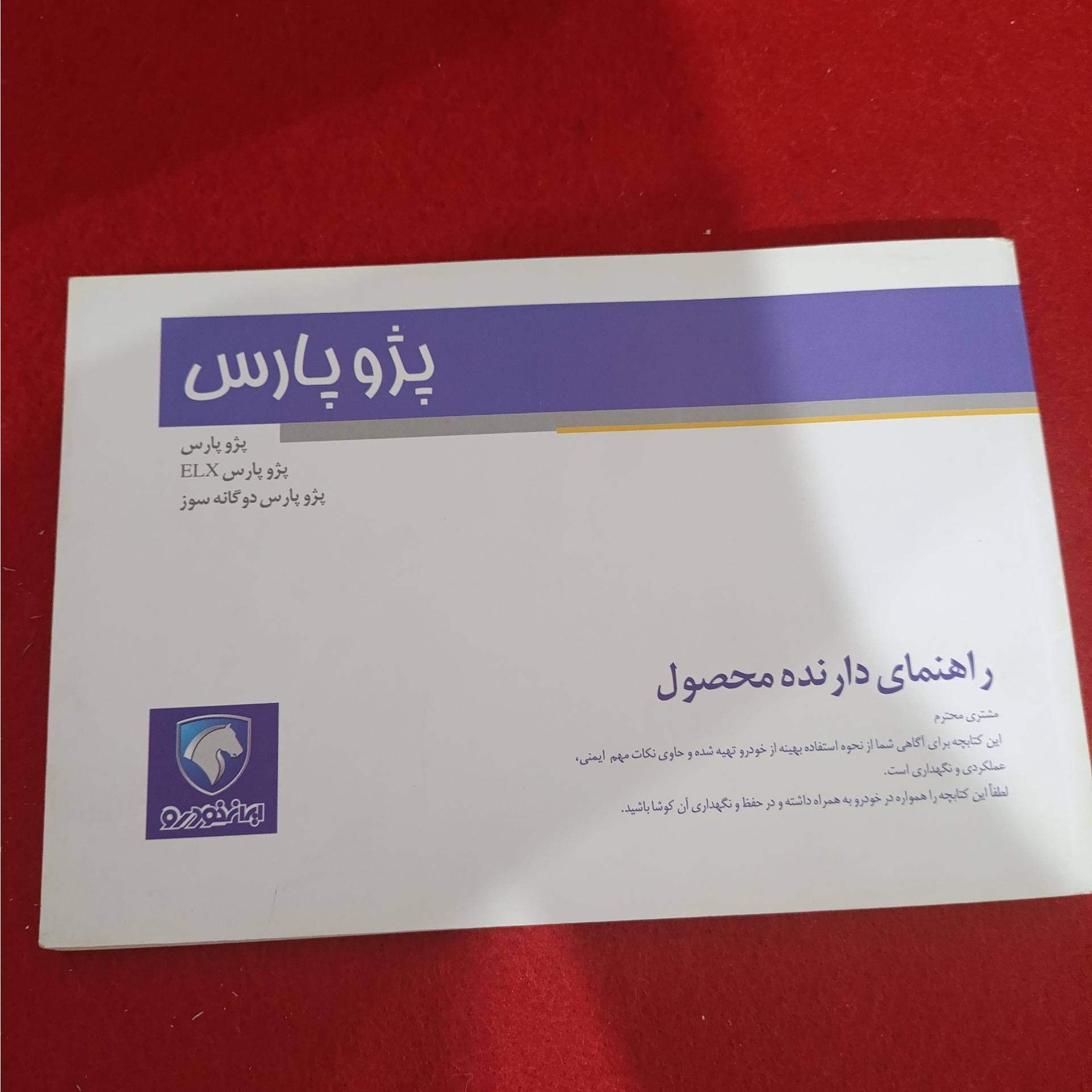 دفترچه راهنمای پژو پارس سینه قدیم تکی 89 کد 22