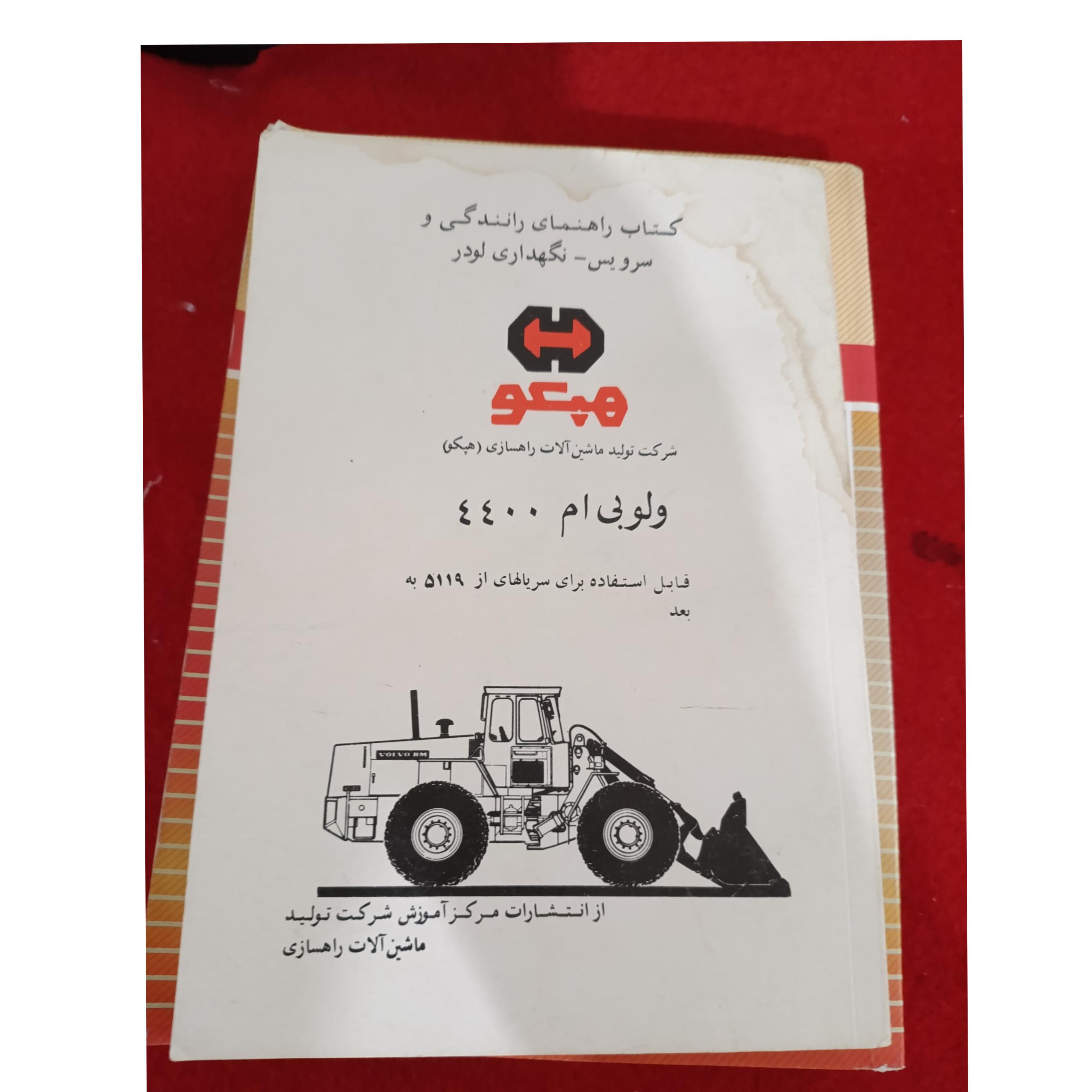 دفترچه راهنمای ولوو بی ام 4400 هپکو