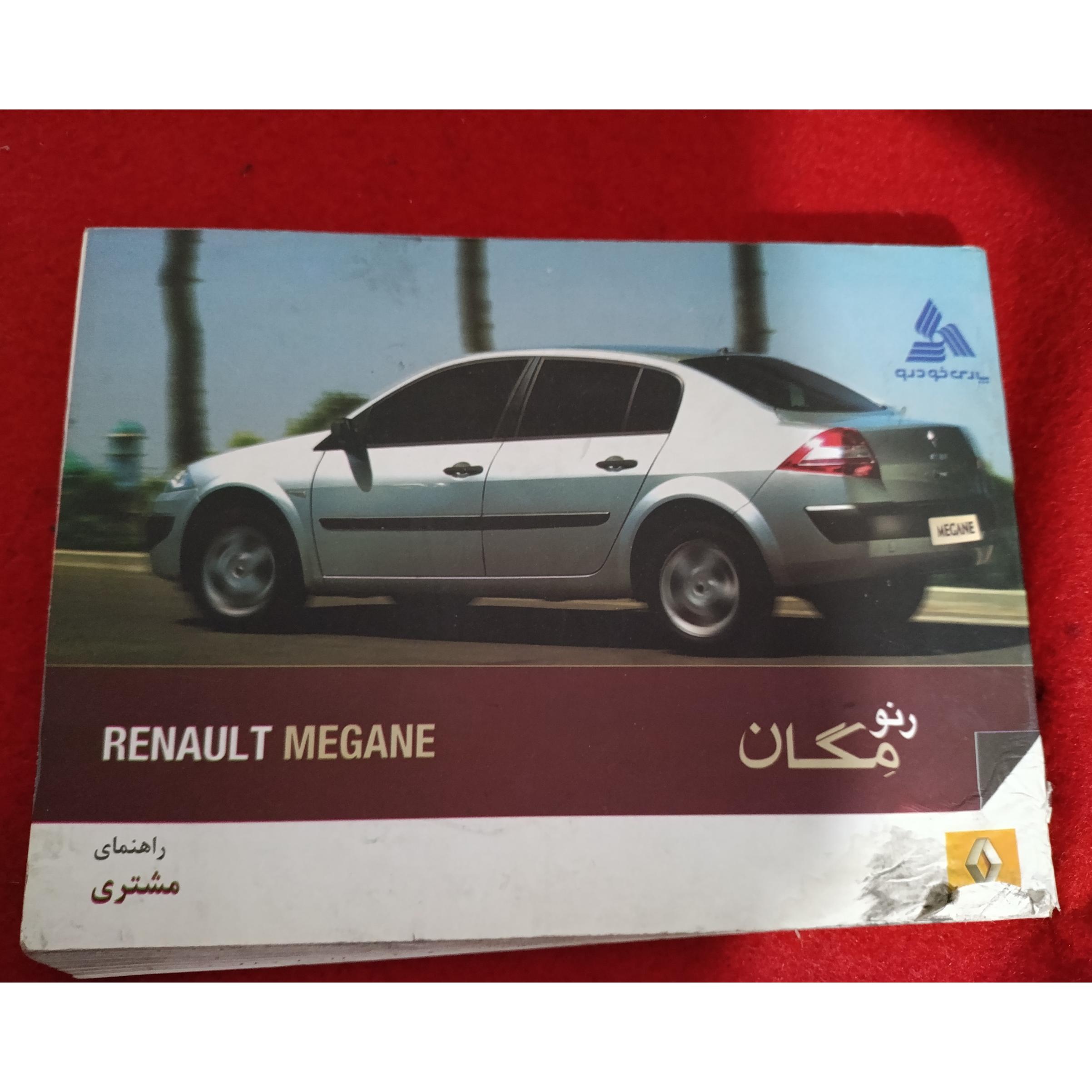 دفترچه راهنمای مگان رنو پارس خودرو سایپا یدک