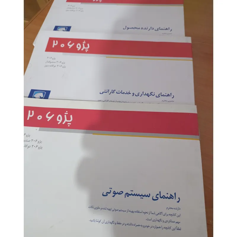 دفترچه راهنمای پژو 206 سه عدد باهم محصول و صوتی