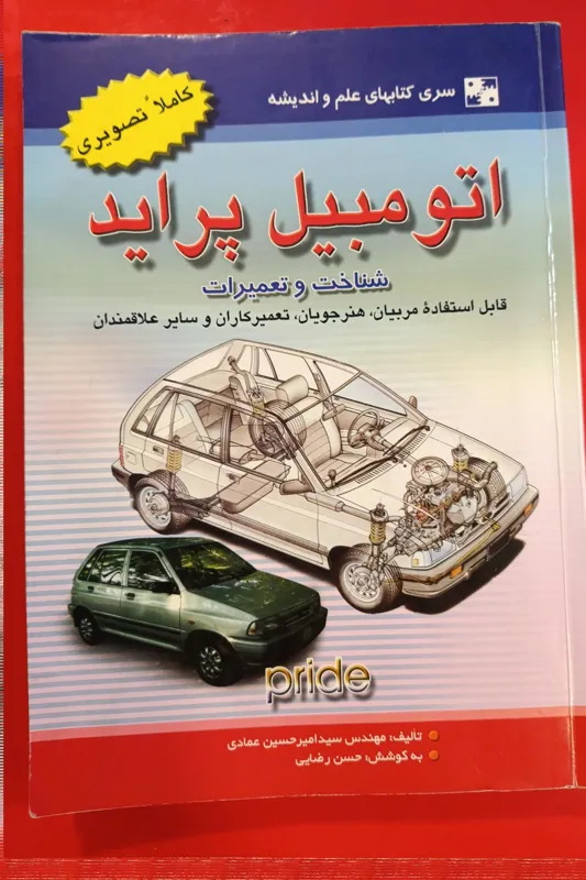 تعمیرات اتومبیل پراید 368 صفحه کاملا تصویری