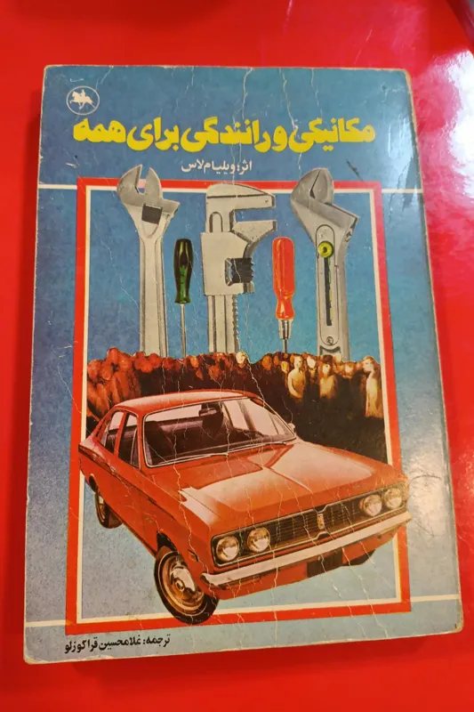 مکانیک و رانندگی برای همه آموزش راننده تعمیرات