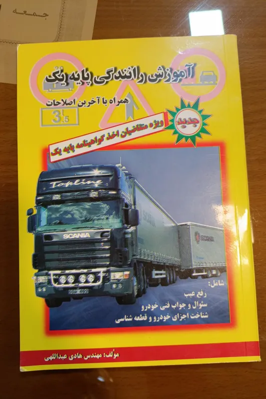 آموزش رانندگی پایه یک ویژه متقاضیان و عموم