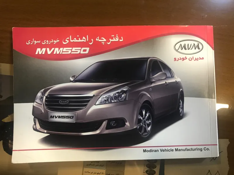 دفترچه راهنمای ام وی ام 550 و گارانتی هر دو باهم