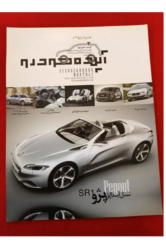 مجله ماشین آینده خودرو با پوستر زیبا وسط