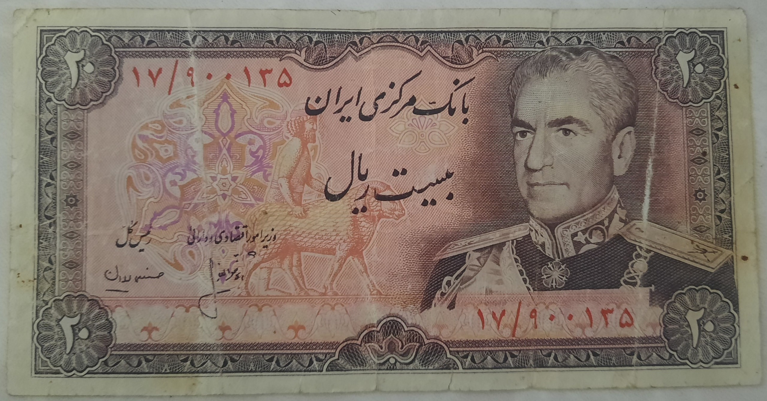 بیست ریالی محمدرضا شاه