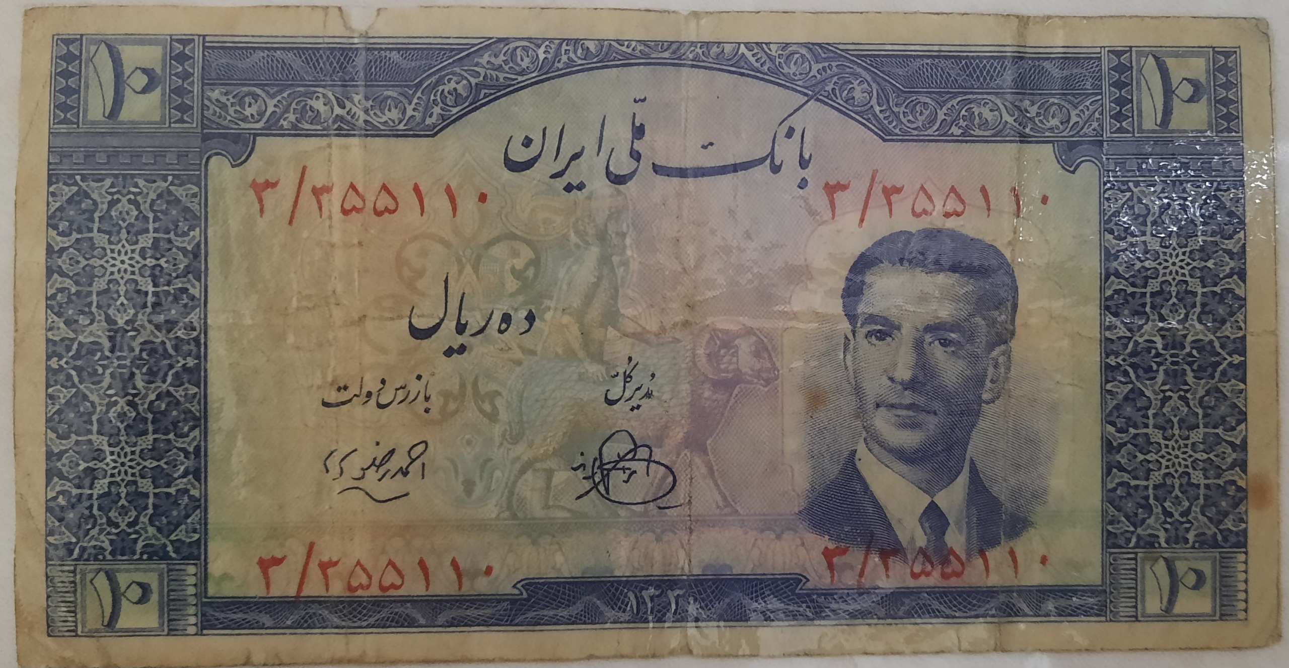 ده ریالی محمدرضا شاه