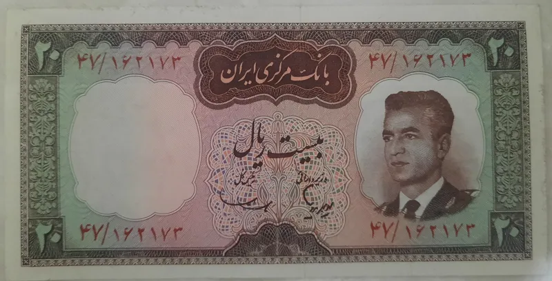 بیست ریالی محمدرضاشاه سوپربانکی