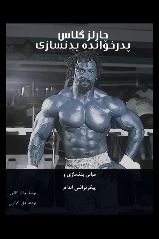 کتاب فارسی مبانی بدنسازی و فرم دهی بدن چارلز گلس