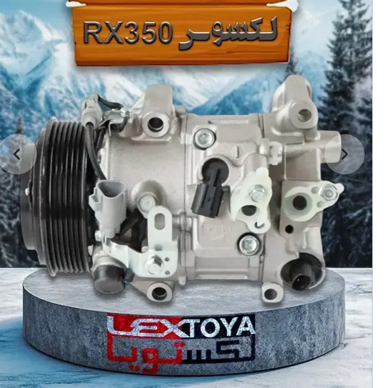 کمپرسور کولر لکسوس rx350