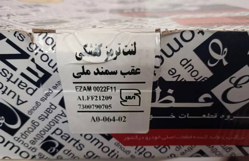 لنت عقب عظام مخصوص سمند ملی