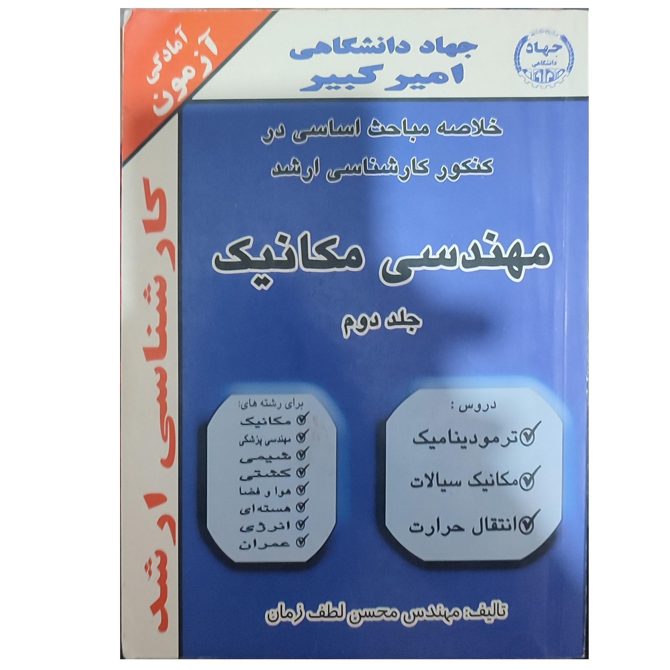 خلاصه مباحث ارشد مهندسی مکانیک