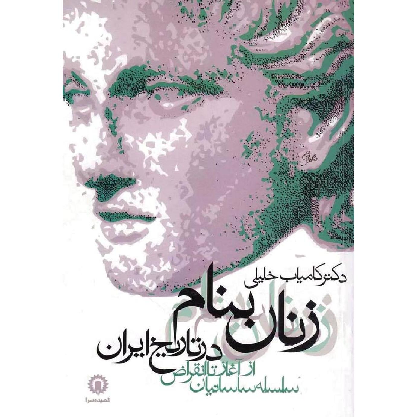 زنان بهنام در تاریخ ایران