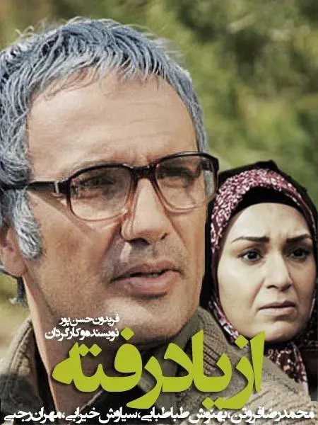 سریال از یاد رفته