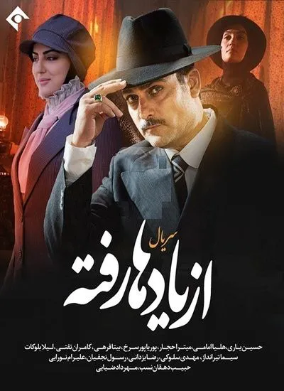 سریال از یادها رفته