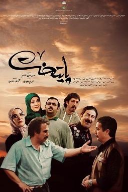 سریال پایتخت فصل 7