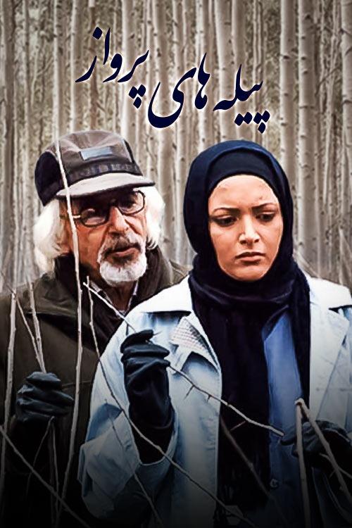 سریال پیله های پرواز