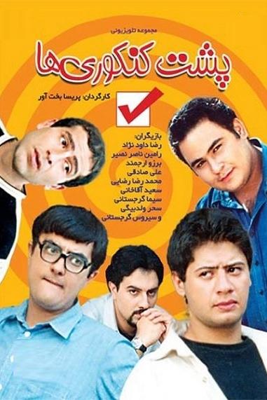 سریال پشت کنکوری ها