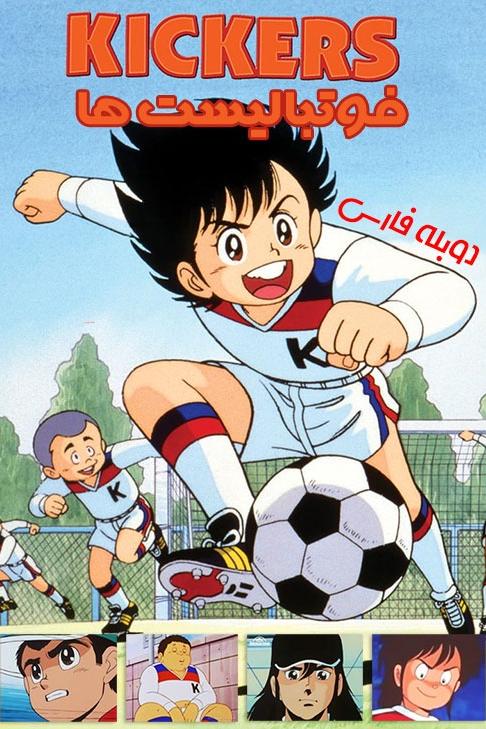 کارتون فوتبالیستها 1 (دو زبانه بدون حذفیات)