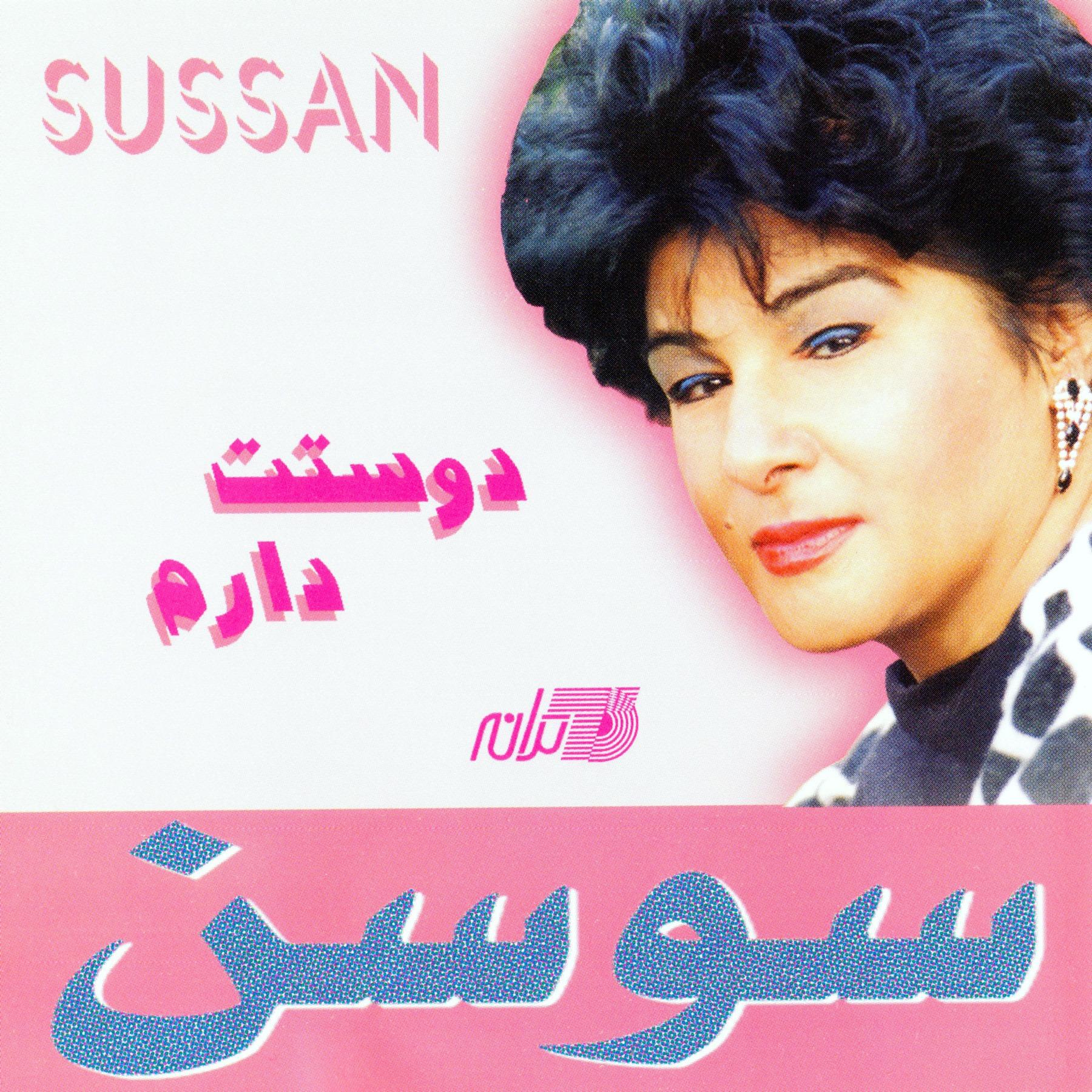 فول آلبوم سوسن (18 آلبوم)