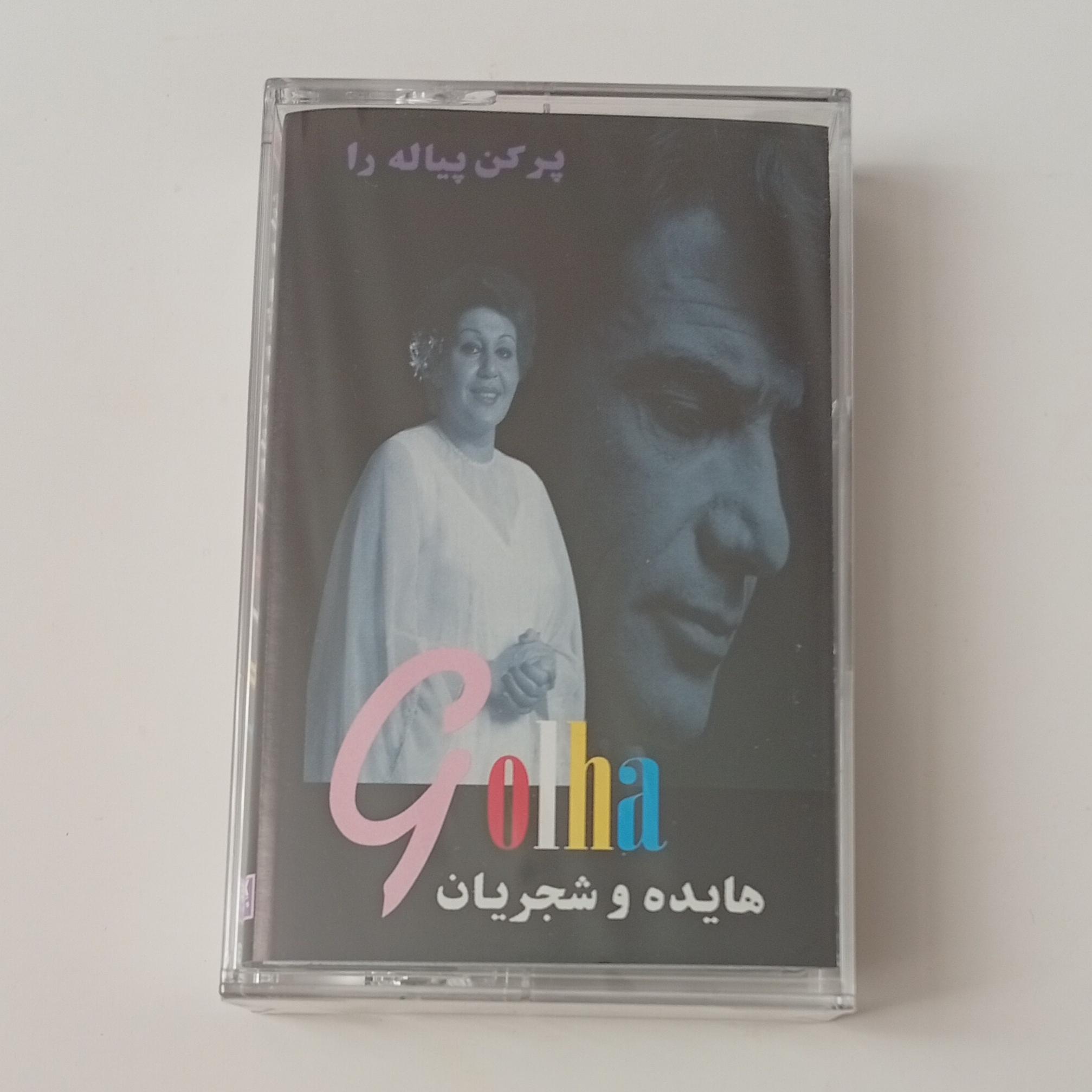 کاست اورجینال هایده و شجریان پلمپ کمیاب