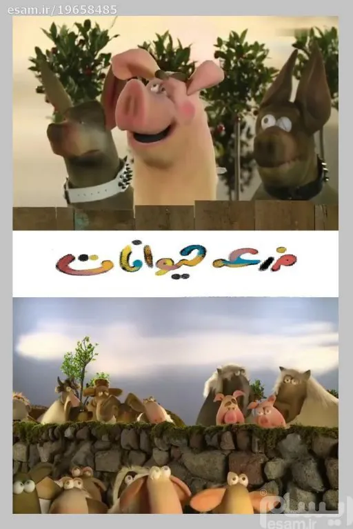 کارتون عروسکی مزرعه حیوانات
