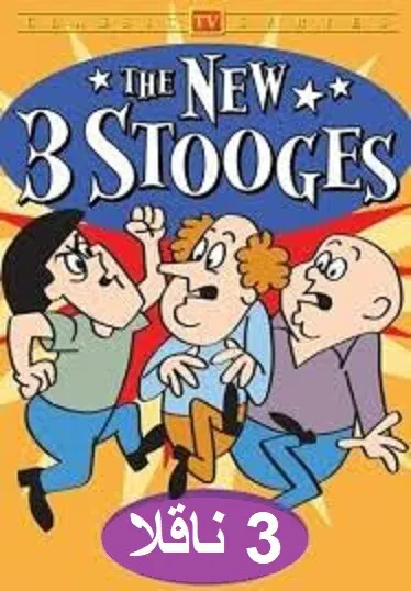 کارتون 3 ناقلا