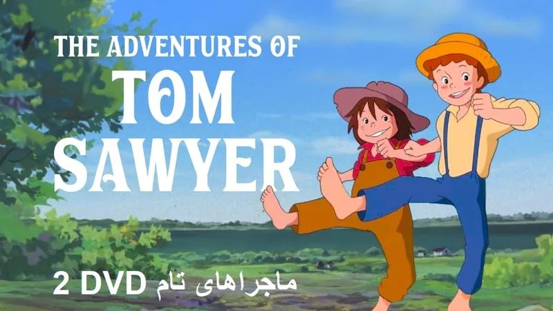 کارتون ماجراهای تام