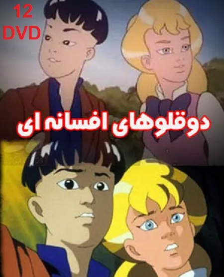 کارتون دوقلوهای افسانه ای