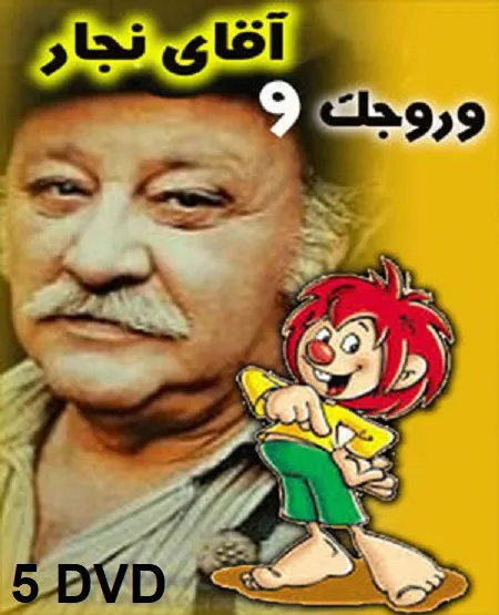 سریال وروجک و آقای نجار