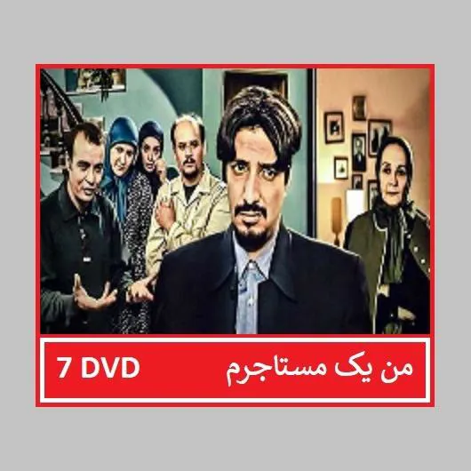 سریال من یک مستاجرم