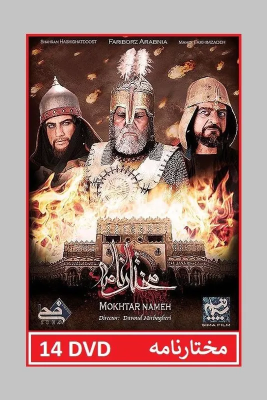 سریال جذاب مختارنامه