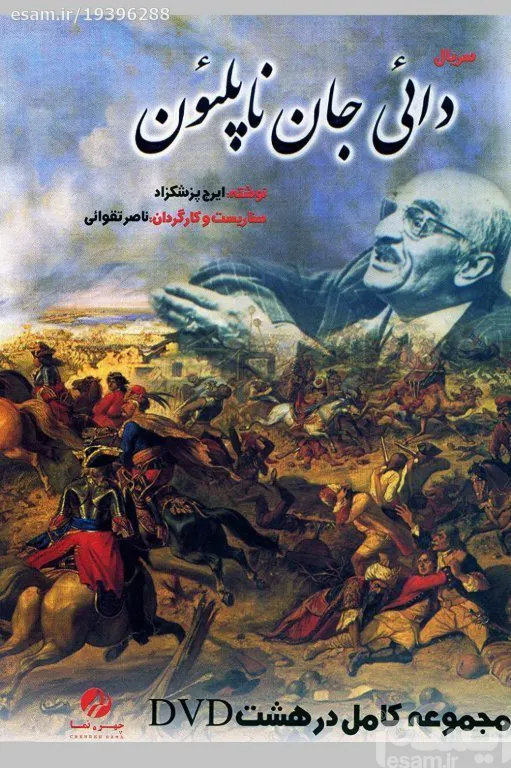 سریال دائی جان ناپلئون (کپی از نسخه اورجینال)