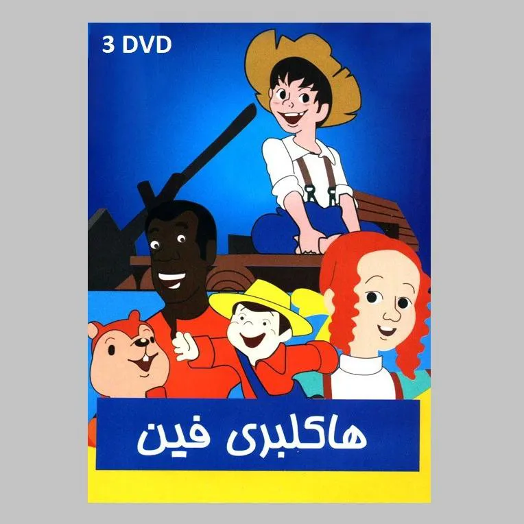 کارتون هاکلبری فین