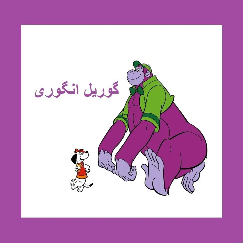 کارتون گوریل انگوری