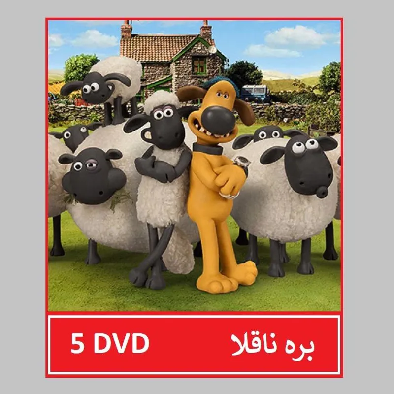 کارتون بره ناقلا