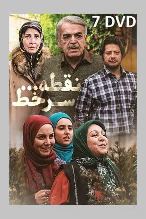 سریال نقطه سر خط