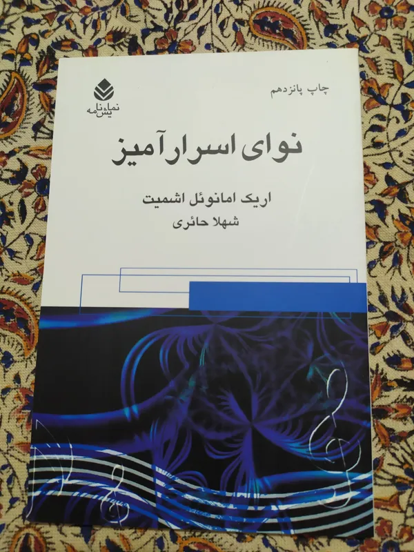 کتاب نوای اسرار آمیز (اریک امانوئل اشمیت)