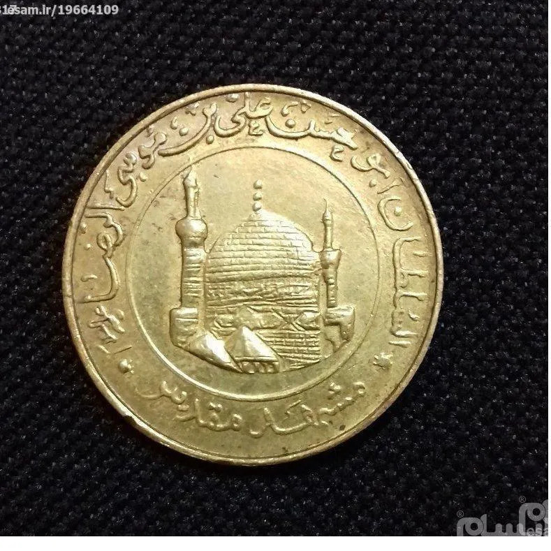 سکه یادبودی قدیمی امام رضا (ع)