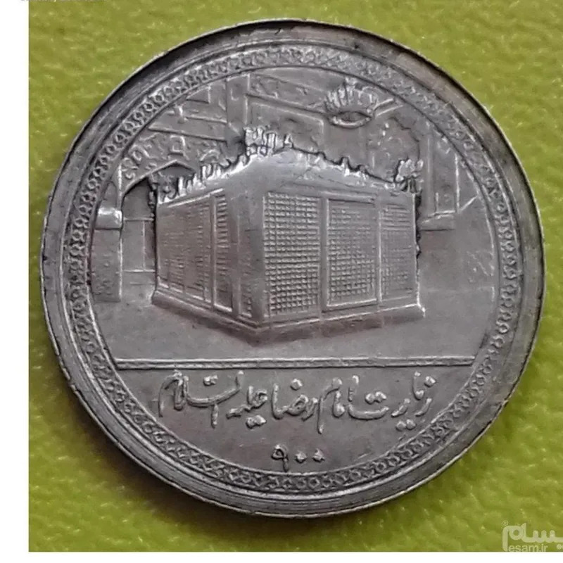 سکه نقره یادبودی امام رضا دوره پهلوی