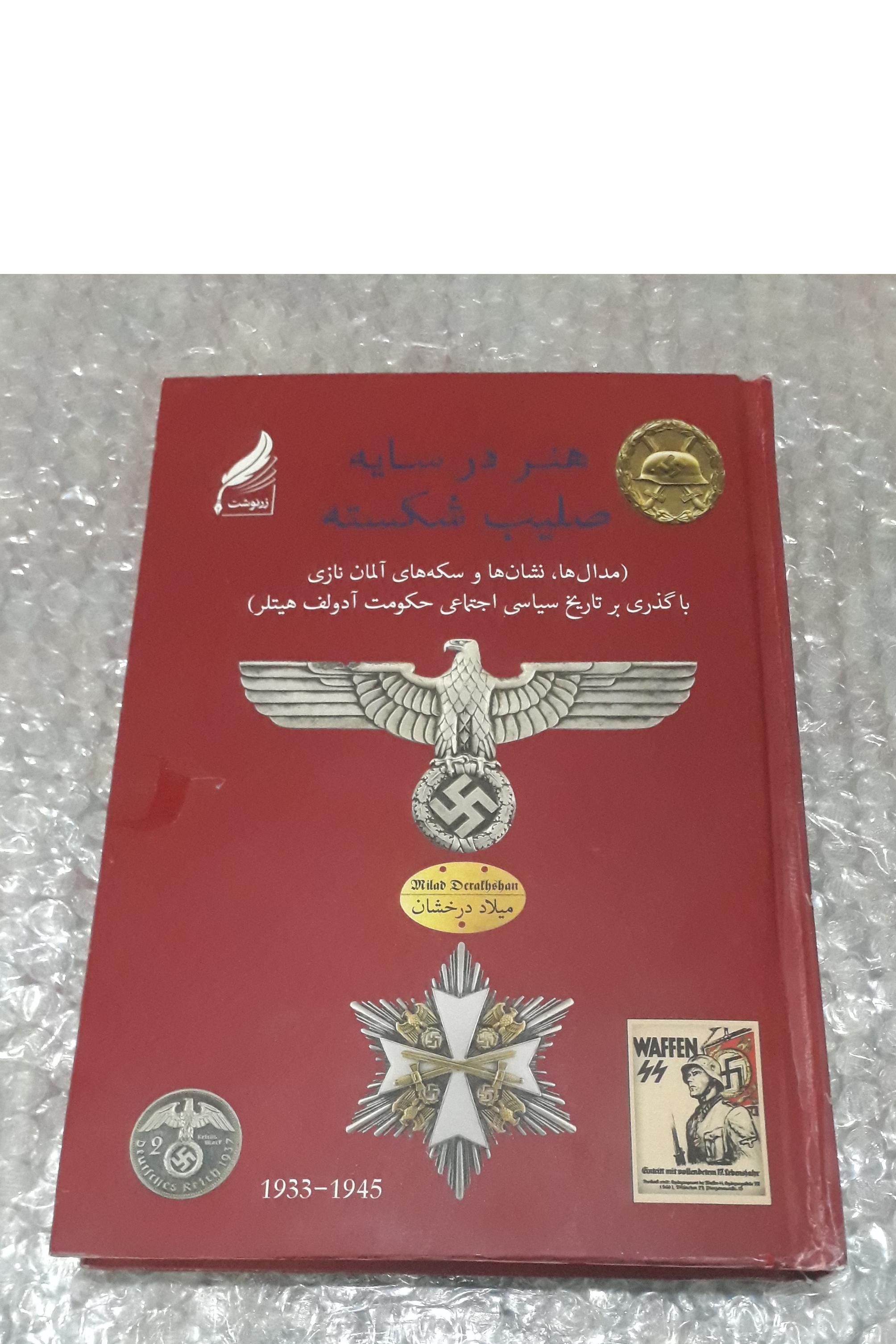 کتاب هنر در سایه صلیب شکسته